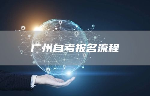 广州自考报名流程