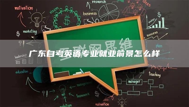 广东自考英语专业就业前景怎么样