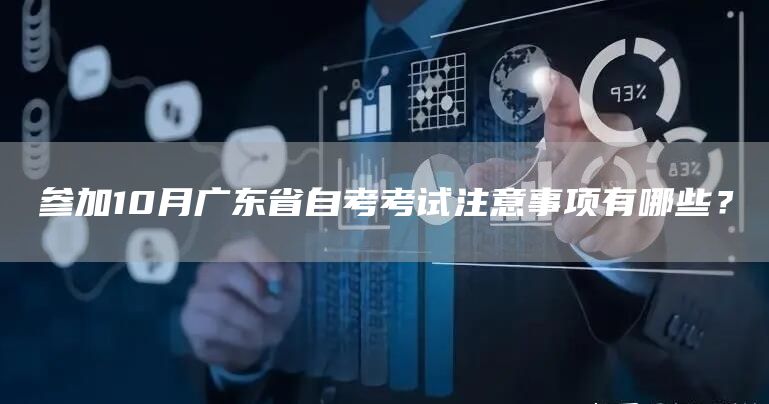 参加10月广东省自考考试注意事项有哪些？
