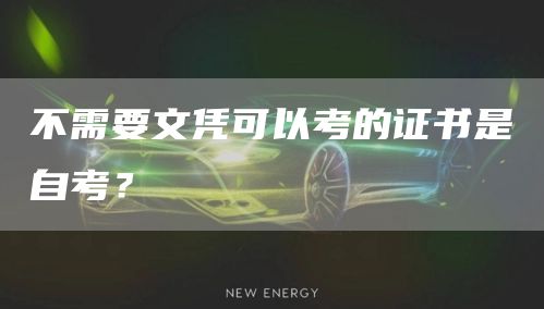 不需要文凭可以考的证书是自考？(图1)
