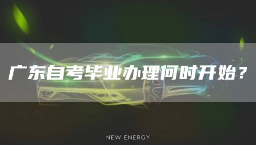广东自考毕业办理何时开始？(图1)
