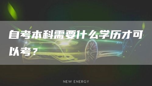 自考本科需要什么学历才可以考？(图1)