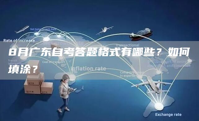 8月广东自考答题格式有哪些？如何填涂？(图1)