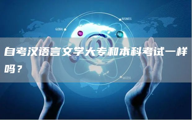 自考汉语言文学大专和本科考试一样吗？(图1)