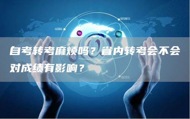 自考转考麻烦吗？省内转考会不会对成绩有影响？(图1)