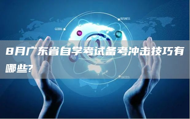 8月广东省自学考试备考冲击技巧有哪些?