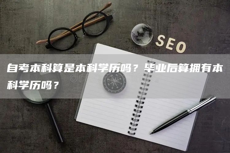 自考本科算是本科学历吗？毕业后算拥有本科学历吗？