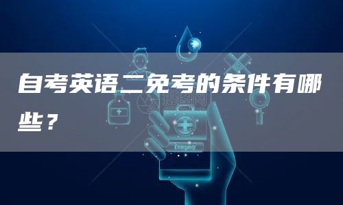 自考英语二免考的条件有哪些？(图1)