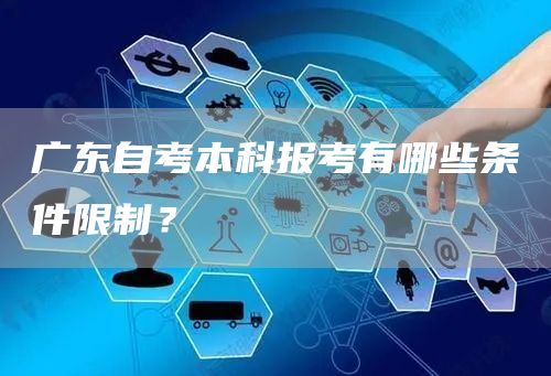 广东自考本科报考有哪些条件限制？(图1)