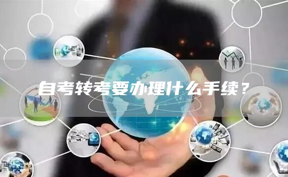 自考转考要办理什么手续？(图1)