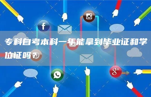 专科自考本科一年能拿到毕业证和学位证吗？(图1)