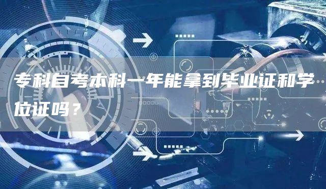 专科自考本科一年能拿到毕业证和学位证吗？