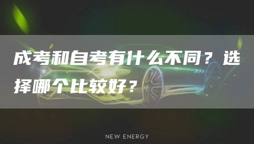成考和自考有什么不同？选择哪个比较好？(图1)