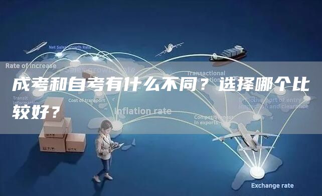 成考和自考有什么不同？选择哪个比较好？