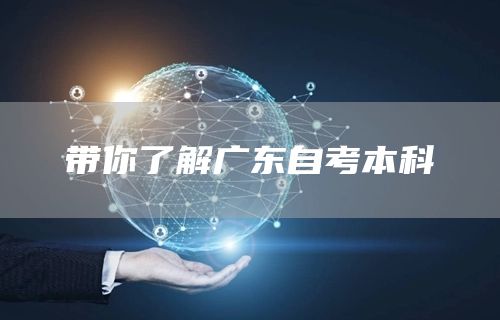 带你了解广东自考本科