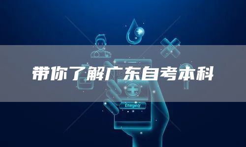 带你了解广东自考本科(图1)