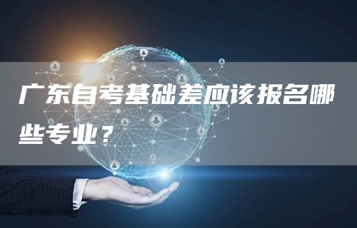 广东自考基础差应该报名哪些专业？(图1)