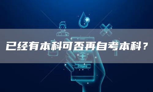 已经有本科可否再自考本科？