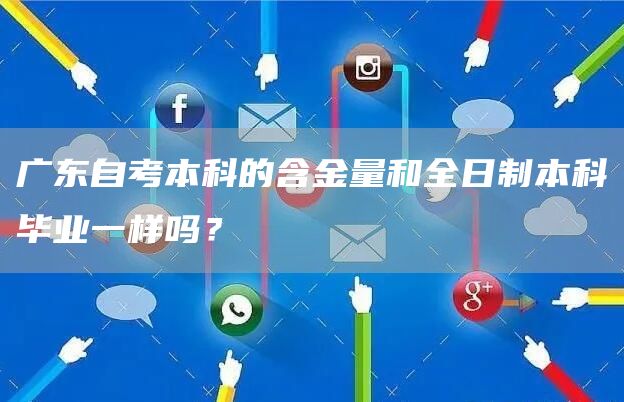 广东自考本科的含金量和全日制本科毕业一样吗？