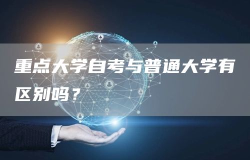 重点大学自考与普通大学有区别吗？