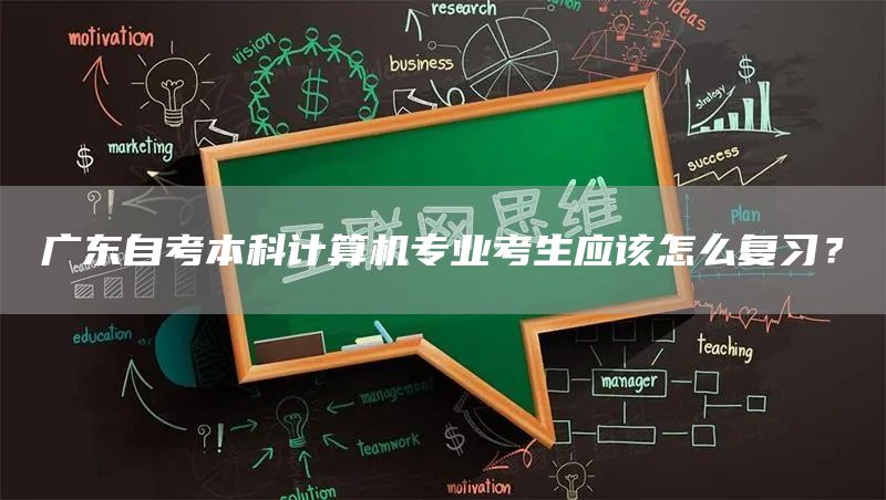 广东自考本科计算机专业考生应该怎么复习？