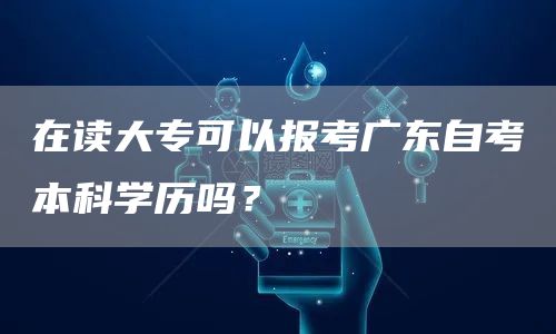 在读大专可以报考广东自考本科学历吗？(图1)