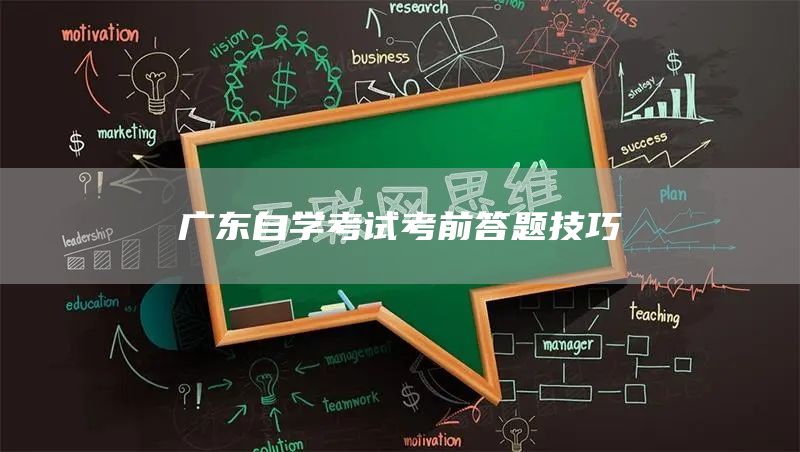 广东自学考试考前答题技巧(图1)