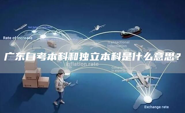 广东自考本科和独立本科是什么意思？(图1)