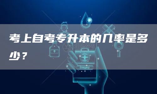 考上自考专升本的几率是多少？(图1)