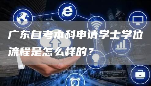 广东自考本科申请学士学位流程是怎么样的？