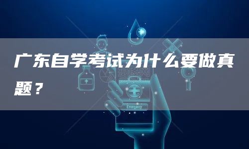 广东自学考试为什么要做真题？(图1)