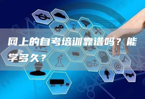 网上的自考培训靠谱吗？能学多久？(图1)