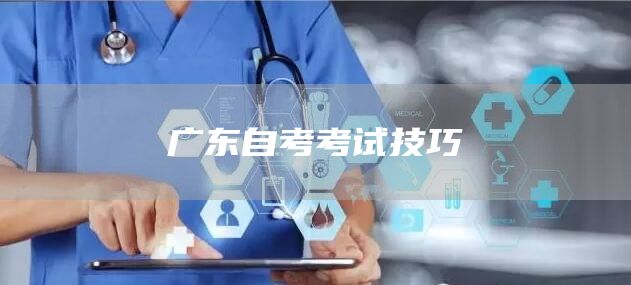 广东自考考试技巧(图1)