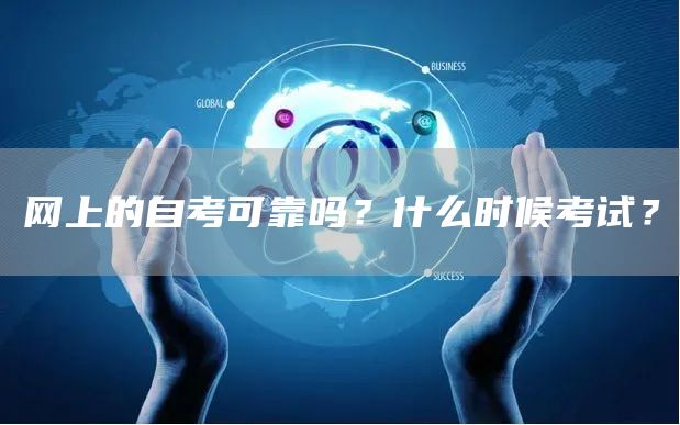 网上的自考可靠吗？什么时候考试？(图1)