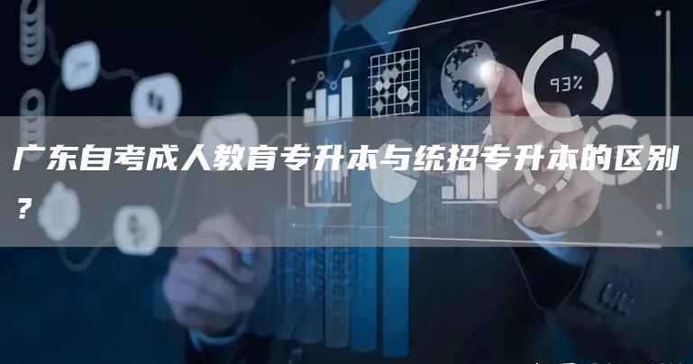 广东自考成人教育专升本与统招专升本的区别？
