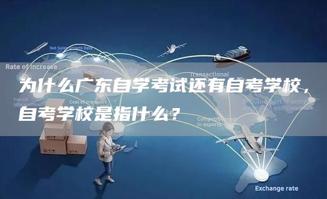 为什么广东自学考试还有自考学校，自考学校是指什么？(图1)