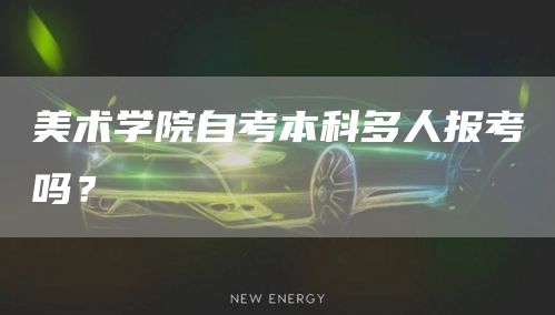 美术学院自考本科多人报考吗？(图1)