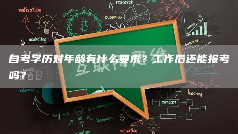 自考学历对年龄有什么要求？工作后还能报考吗？(图1)