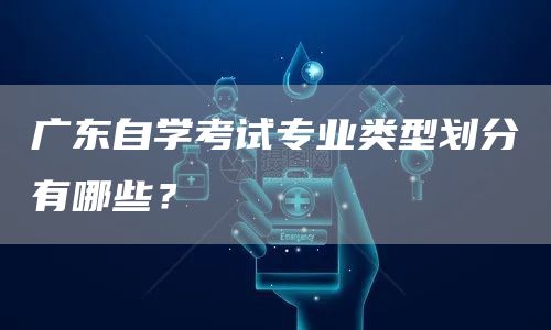 广东自学考试专业类型划分有哪些？(图1)