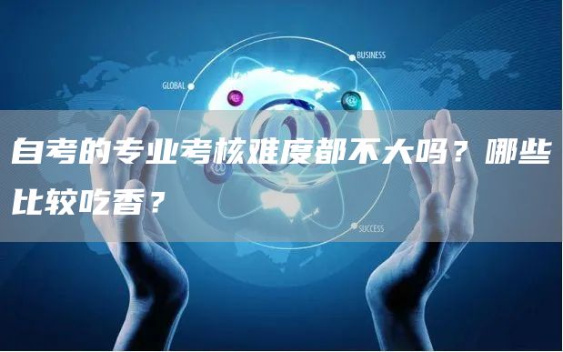 自考的专业考核难度都不大吗？哪些比较吃香？(图1)