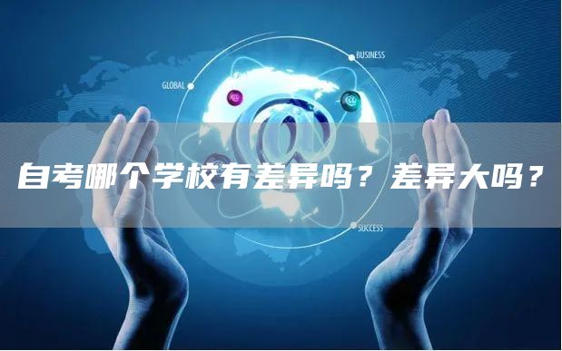 自考哪个学校有差异吗？差异大吗？(图1)