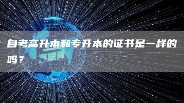 自考高升本和专升本的证书是一样的吗？
