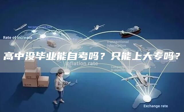高中没毕业能自考吗？只能上大专吗？