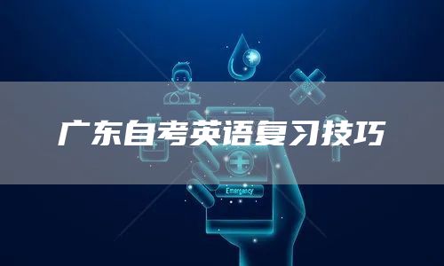 广东自考英语复习技巧