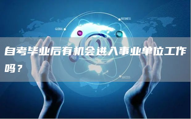 自考毕业后有机会进入事业单位工作吗？(图1)