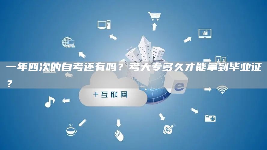 一年四次的自考还有吗？考大专多久才能拿到毕业证？(图1)