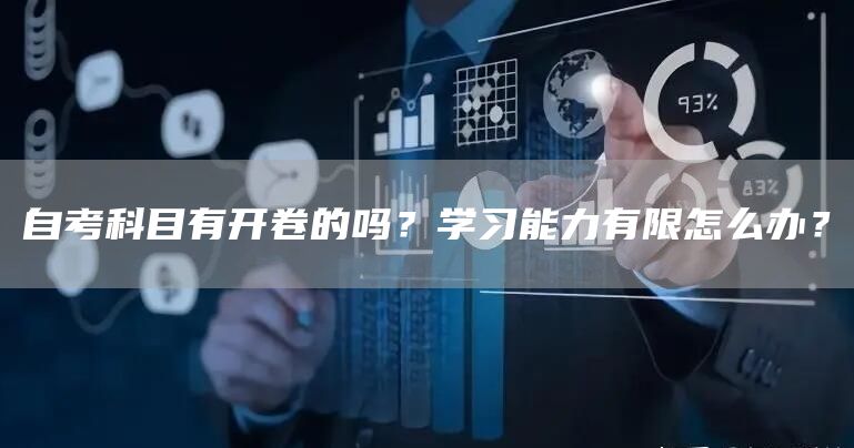 自考科目有开卷的吗？学习能力有限怎么办？