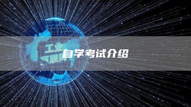 自学考试介绍(图1)