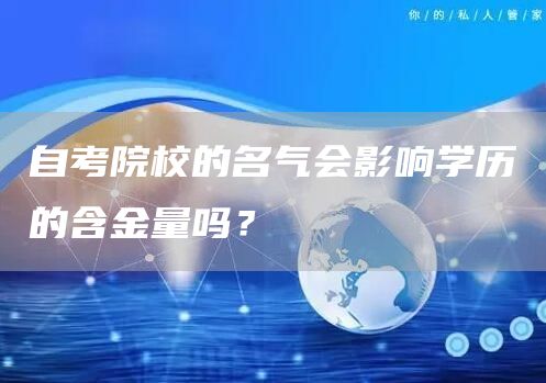 自考院校的名气会影响学历的含金量吗？