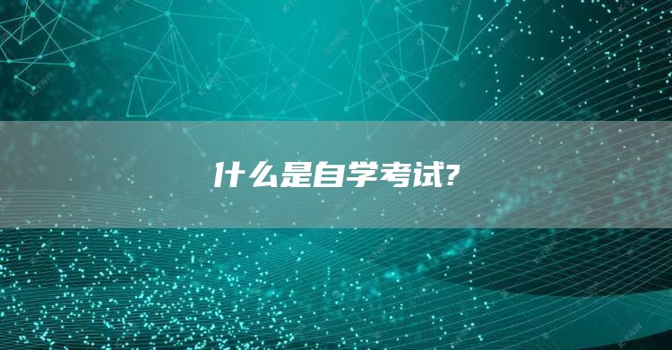 什么是自学考试?(图1)